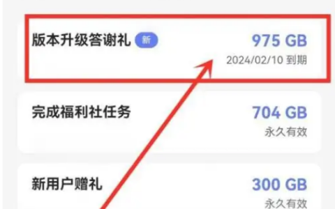 《阿里云盘》升级答谢礼怎么领取
