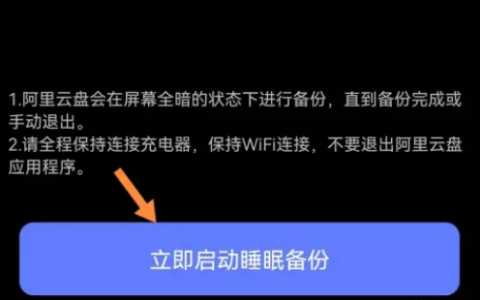 《阿里云盘》开启睡眠备份具体操作教程