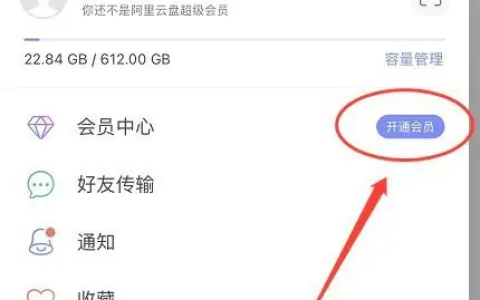 《阿里云盘》开通会员操作步骤一览