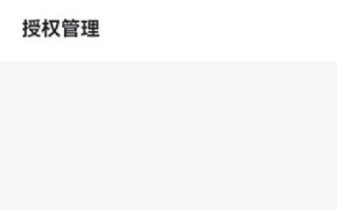 《阿里云盘》授权管理具体查看教程
