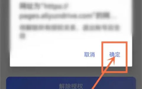《阿里云盘》服务解除详细操作过程