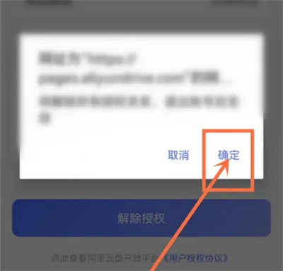 《阿里云盘》服务解除详细操作过程