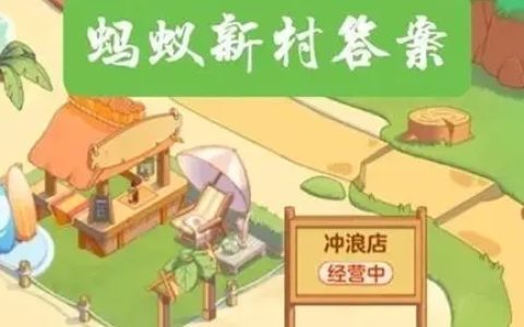 古代运动项目“捶丸”类似现代的哪项运动 支付宝1月30日蚂蚁新村答案介绍