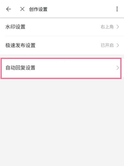 哔哩哔哩关注自动回复怎么取消 哔哩哔哩关注自动回复取消方法