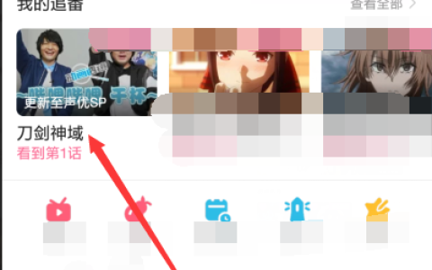 哔哩哔哩动画如何评分 哔哩哔哩动画评分教程一览