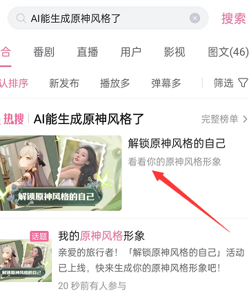 哔哩哔哩在哪里可以生成原神形象 哔哩哔哩AI生成原神形象入口一览