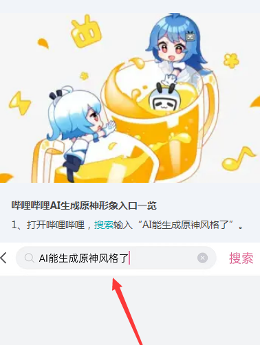哔哩哔哩在哪里可以生成原神形象 哔哩哔哩AI生成原神形象入口一览