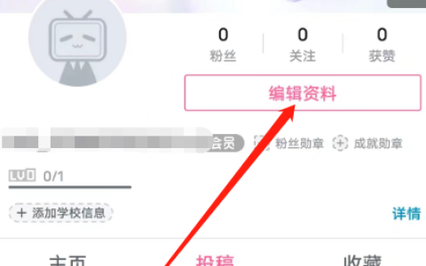 哔哩哔哩如何设置学校信息