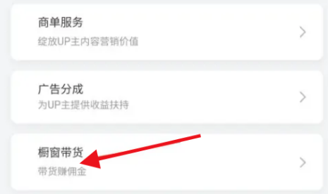 哔哩哔哩怎么带货 b站橱窗带货开通方法