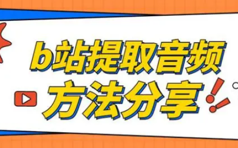哔哩哔哩怎么提取音频 哔哩哔哩提取音频攻略