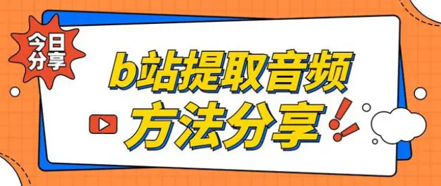 哔哩哔哩怎么提取音频 哔哩哔哩提取音频攻略