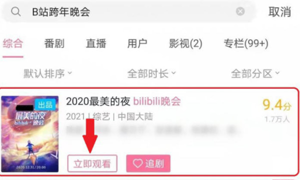 哔哩哔哩怎么查看之前的跨年晚会 哔哩哔哩查看往年跨年晚会教程