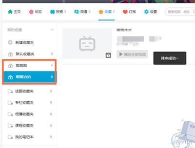 哔哩哔哩收藏夹如何排序 哔哩哔哩收藏夹排序方法
