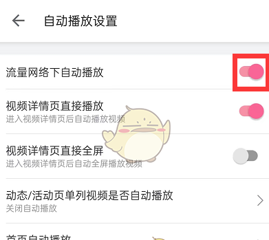 哔哩哔哩流量播放提醒怎么关闭