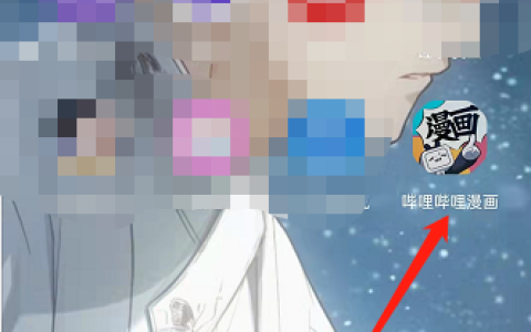 哔哩哔哩漫画怎么开启网络缓存漫画 哔哩哔哩漫画开启网络缓存漫画教程