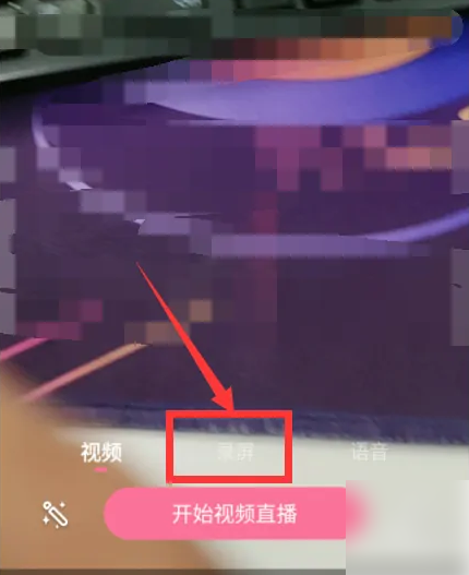 哔哩哔哩直播如何录屏 哔哩哔哩直播录屏方法介绍