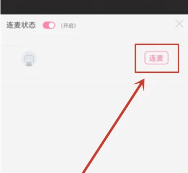 哔哩哔哩直播怎么连麦 哔哩哔哩直播连麦方法介绍
