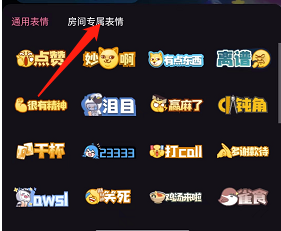 哔哩哔哩直播间怎么发布专属的房间表情 哔哩哔哩直播间发布专属的房间表情方法一览