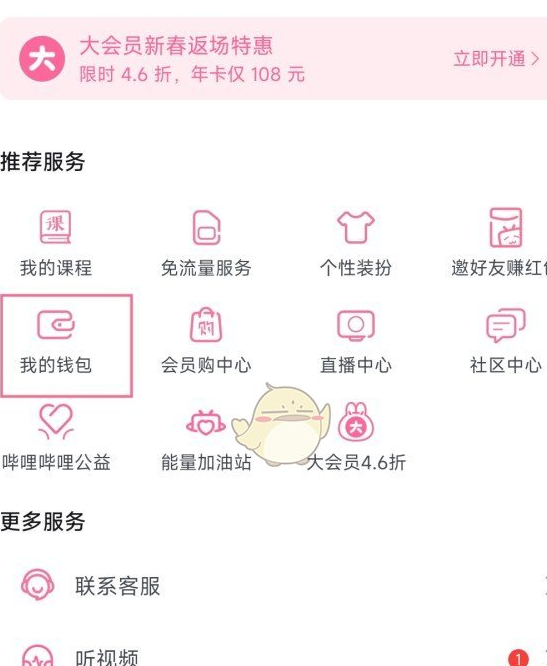 哔哩哔哩贝壳账户怎么查看 哔哩哔哩贝壳账户查看方法