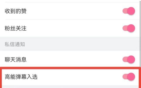 哔哩哔哩高能弹幕入选通知怎么打开 哔哩哔哩开启高能弹幕入选通知步骤一览
