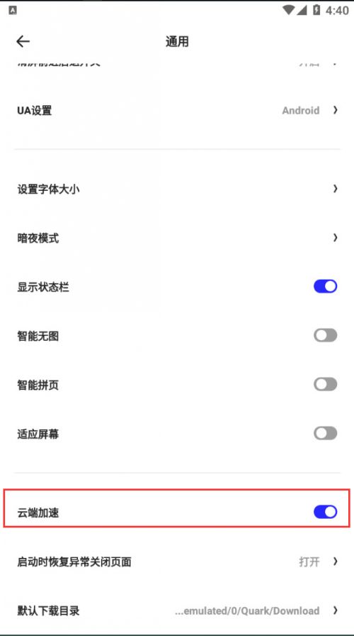 夸克下载怎么开启云加速 夸克加速设置方法