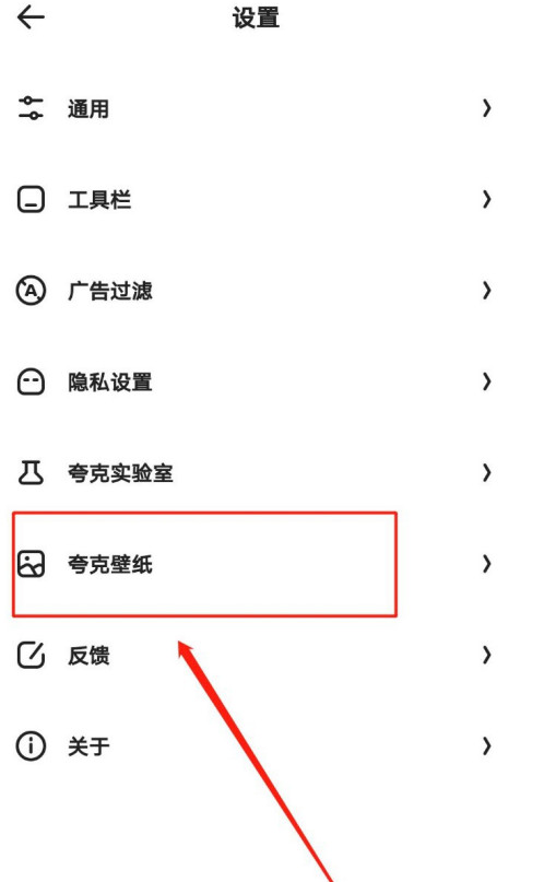 夸克主页壁纸怎么设置 夸克设置主页壁纸方法分享