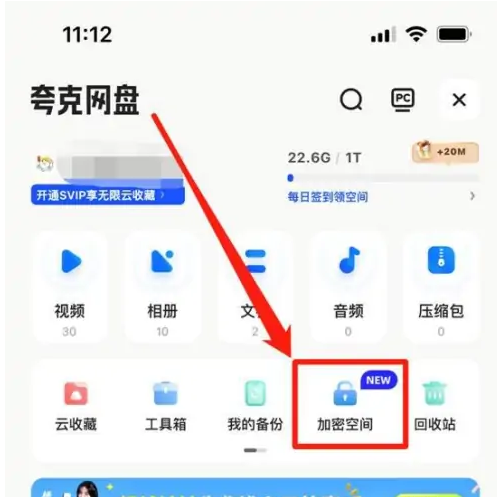 夸克云盘如何加密 夸克网盘创建专属加密空间教程