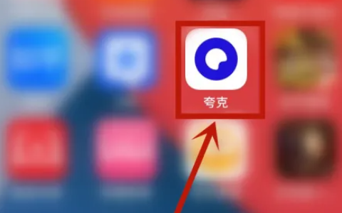 夸克云盘怎么复制链接 夸克复制个人链接方法介绍