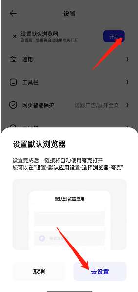 夸克怎么设置为默认浏览器 夸克设置为默认浏览器方法