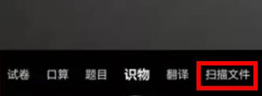 夸克扫描王怎么使用 夸克扫码方法介绍