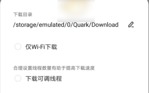 夸克浏览器下载慢怎么办 夸克浏览器下载线程最佳速度介绍
