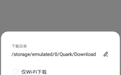 夸克浏览器下载线程调多少合适 夸克浏览器下载设置多少线程最好