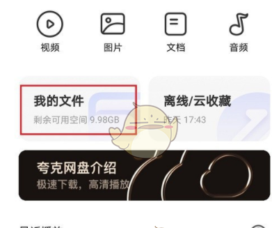 夸克浏览器下载网盘文件到手机的方法介绍