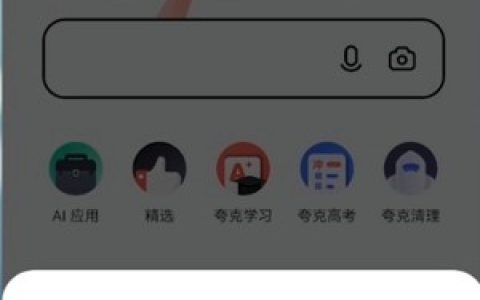 夸克浏览器为什么总是跳到网盘