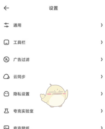 夸克浏览器云同步怎么关闭