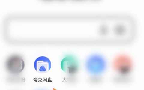 夸克浏览器如何上传图片 夸克浏览器上传图片的方法