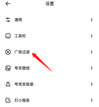 夸克浏览器如何屏蔽广告 夸克浏览器屏蔽广告方法介绍