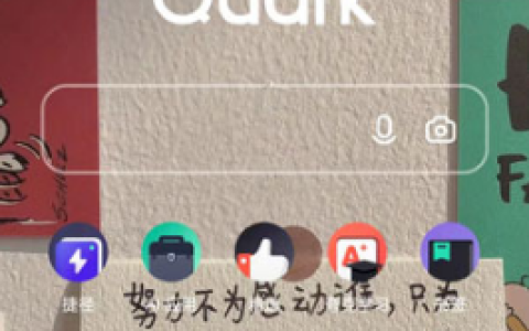 夸克浏览器如何换壁纸 夸克浏览器换壁纸教程