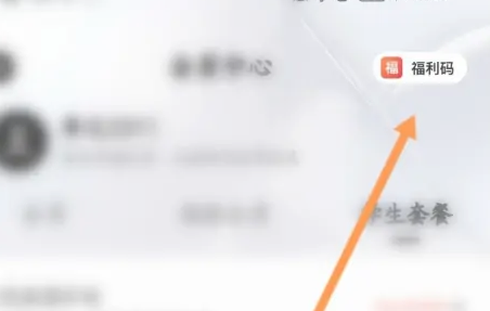 夸克浏览器怎么使用福利码 夸克Svip超级会员免费领取2022
