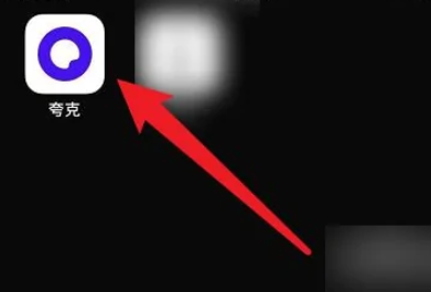 夸克浏览器怎么切换成年人模式 夸克成年人模式开启方法