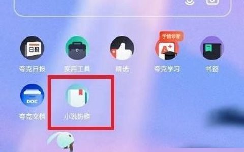 夸克浏览器怎样添加导航 夸克浏览器导航添加教程