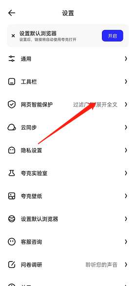 夸克浏览器网页智能保护怎么关闭 夸克网页智能保护关闭方法
