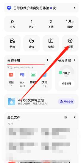 夸克浏览器网页智能保护怎么关闭 夸克网页智能保护关闭方法
