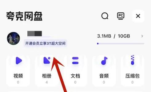 夸克网盘为什么只有10g 夸克网盘扩容方法介绍