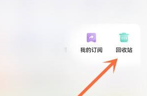 夸克网盘回收站在什么位置 夸克网盘回收站具体位置分享