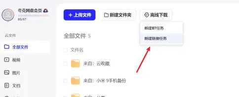 夸克网盘怎么下载磁力 夸克网盘下载磁力的方法