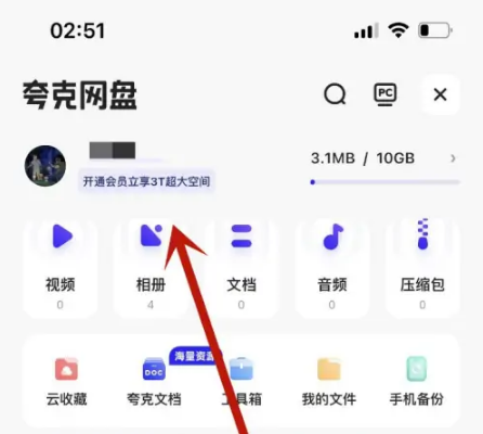 夸克网盘扩大空间方法介绍