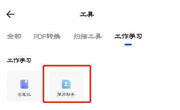夸克网盘简历模板在什么地方 夸克网盘简历模板具体位置一览