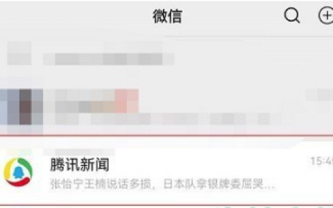微信关闭腾讯新闻消息提示步骤一览