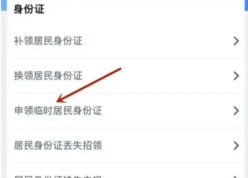 微信怎么办理临时身 份证 微信办理临时身 份证方法介绍